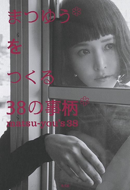 まつゆう*をつくる38の事柄
