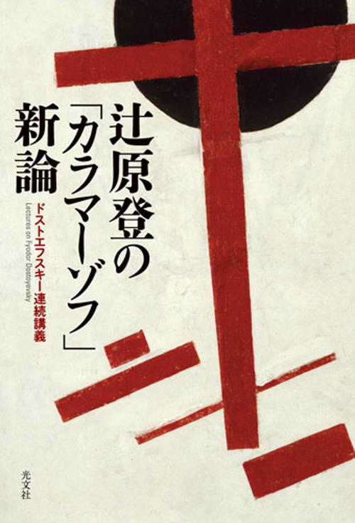 辻原登の「カラマーゾフ」新論 ドストエフスキー連続講義
