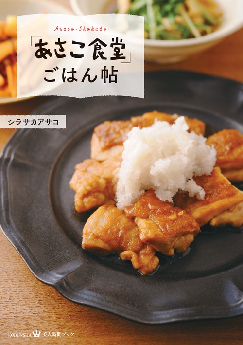 「あさこ食堂」ごはん帖