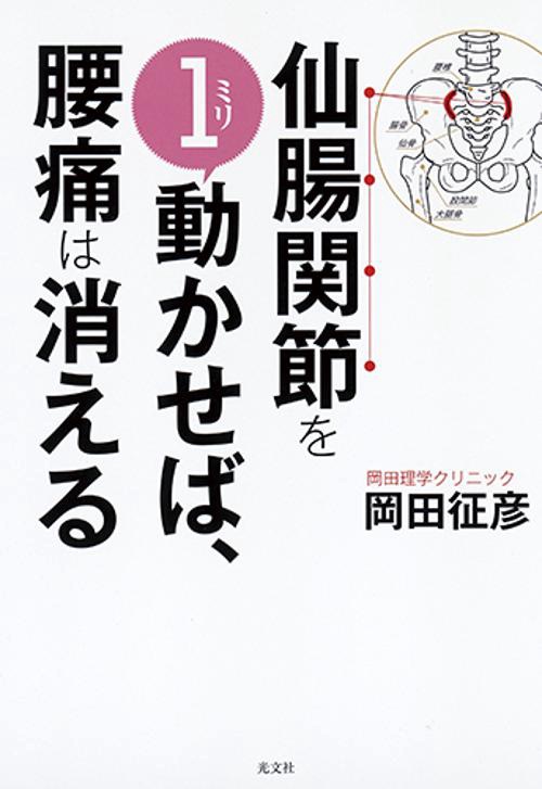 仙腸関節を1ミリ動かせば、腰痛は消える