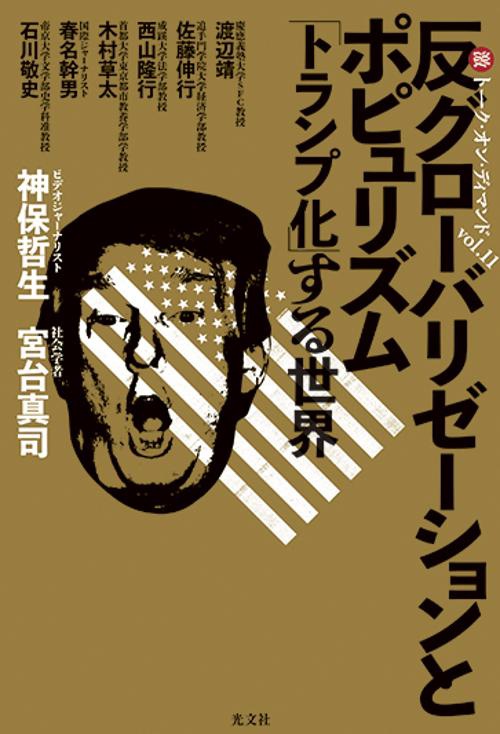 反グローバリゼーションとポピュリズム 「トランプ化」する世界