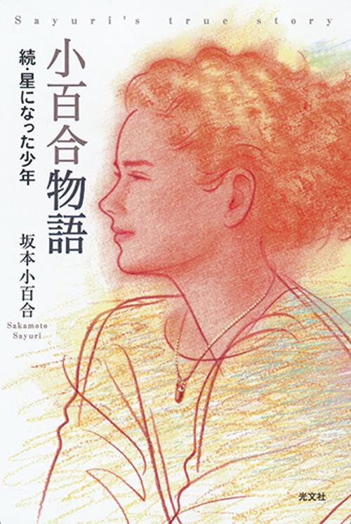 小百合物語 星になった少年 続