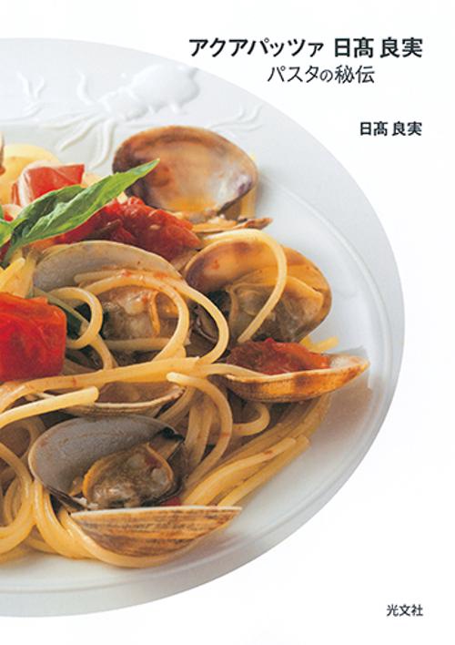 アクアパッツァ日高良実 パスタの秘伝