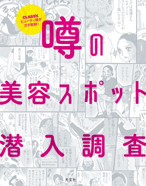 噂の美容スポット潜入調査 CLASSY.ビューティ班がガチ取材!