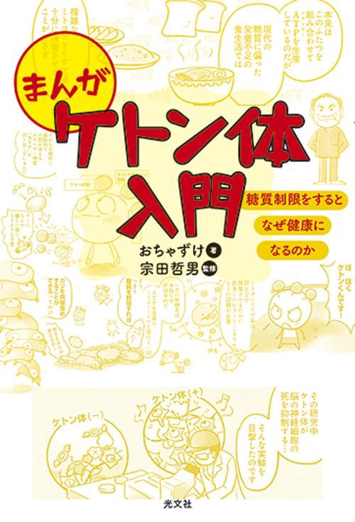 まんがケトン体入門 糖質制限をするとなぜ健康になるのか