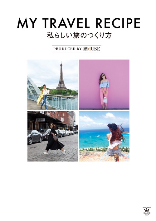 MY TRAVEL RECIPE 私らしい旅のつくり方