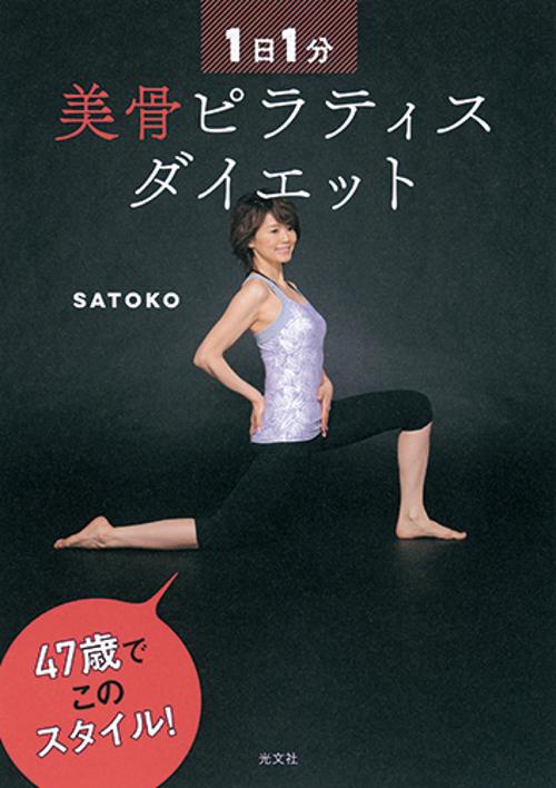 1日1分美骨ピラティスダイエット