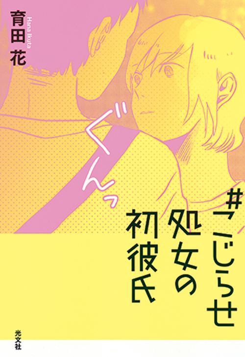 #こじらせ処女の初彼氏