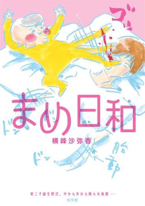 まめ日和