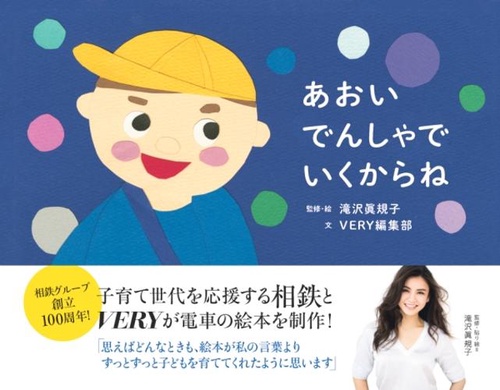 あおいでんしゃでいくからね