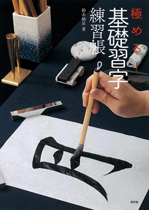 極める!基礎習字練習帳