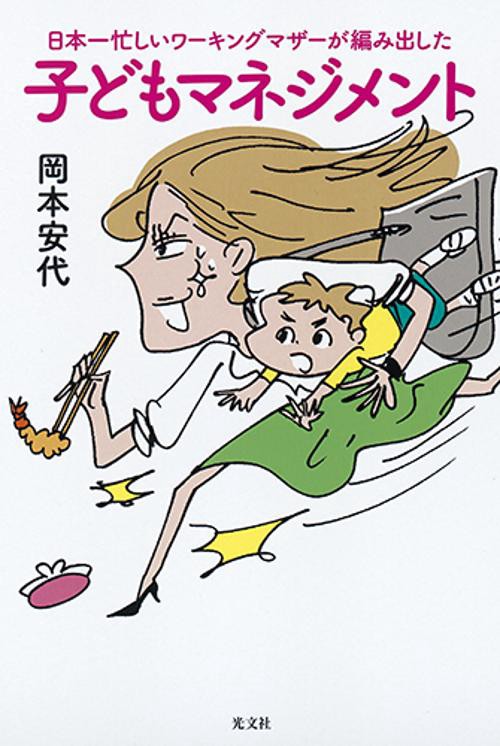 日本一忙しいワーキングマザーが編み出した子どもマネジメント