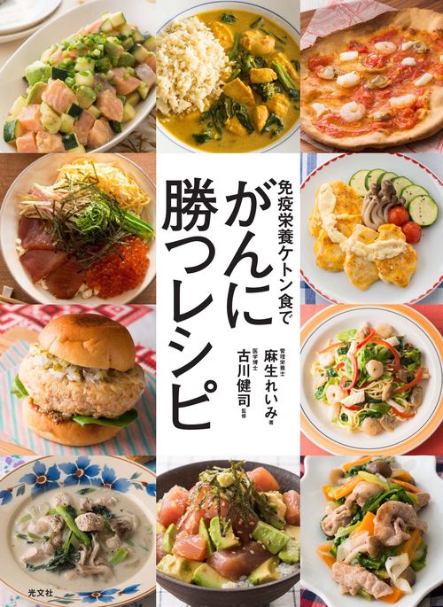 免疫栄養ケトン食でがんに勝つレシピ