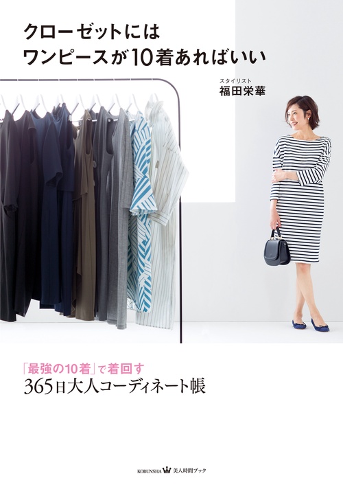 クローゼットにはワンピースが10着あればいい 「最強の10着で着回す」365日大人コーディネート帳
