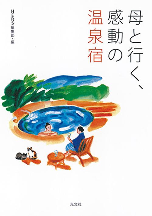 母と行く、感動の温泉宿