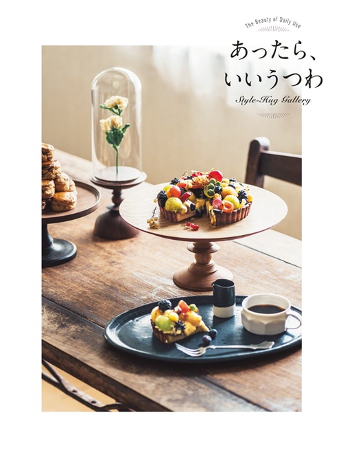 あったら、いいうつわ Style‐Hug Gallery The Beauty of Daily Use