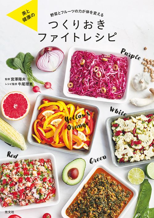 美と健康のつくりおきファイトレシピ 野菜とフルーツの力が体を変える