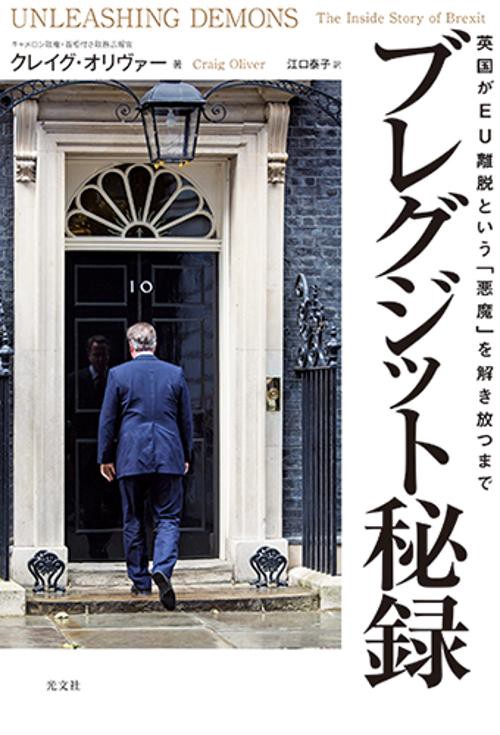 ブレグジット秘録 英国がEU離脱という「悪魔」を解き放つまで