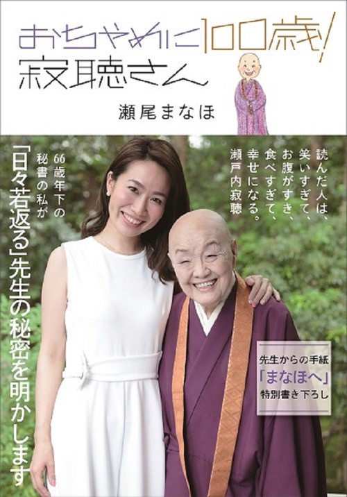 おちゃめに100歳!寂聴さん
