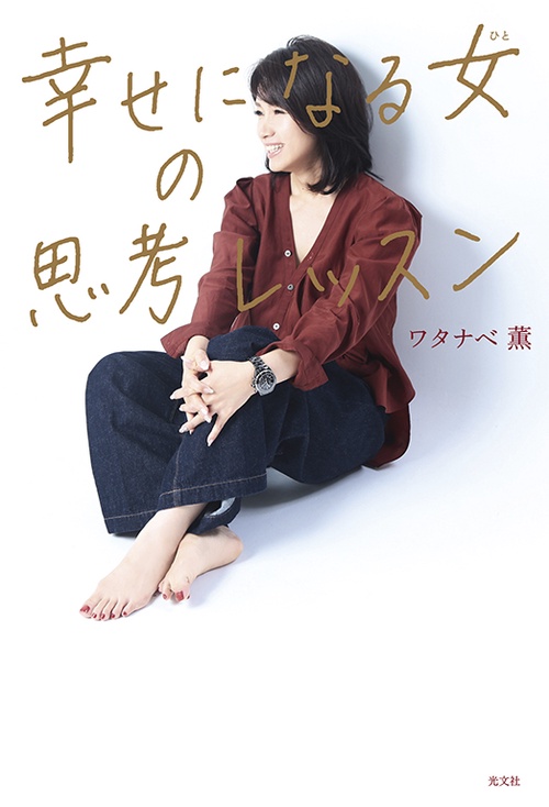 幸せになる女(ひと)の思考レッスン