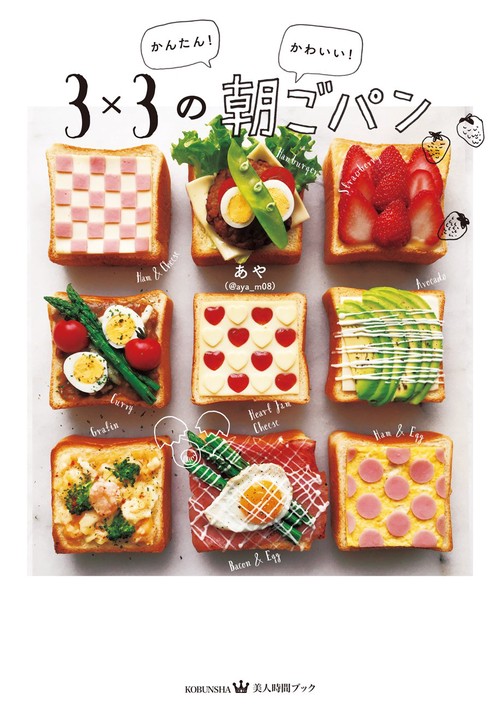 かんたん!かわいい!3×3の朝ごパン