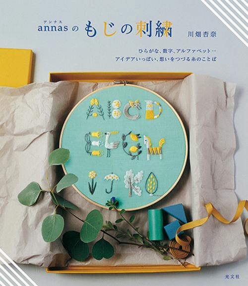 annasのもじの刺繍 ひらがな、数字、アルファベット…アイデアいっぱい、想いをつづる糸のことば