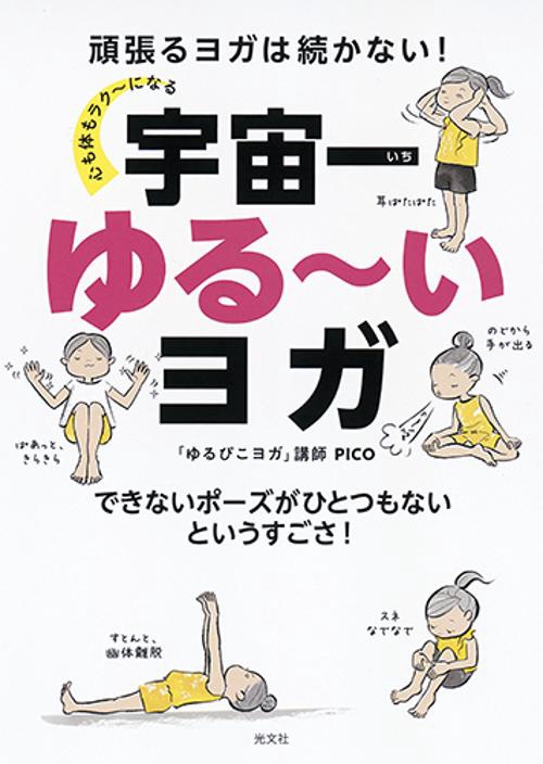 心も体もラク〜になる宇宙一ゆる〜いヨガ 頑張るヨガは続かない! できないポーズがひとつもないというすごさ!