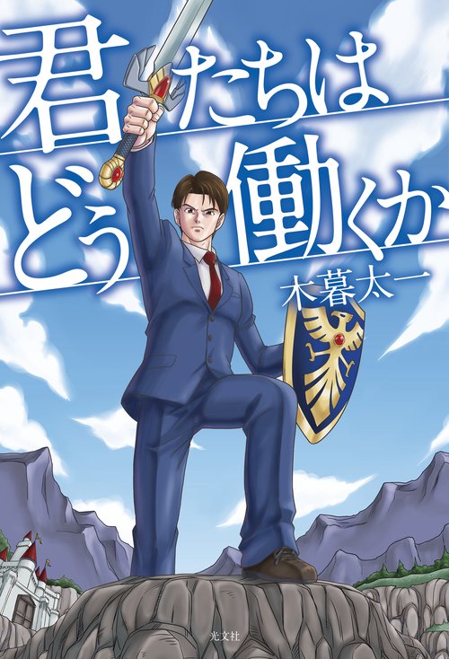 君たちはどう働くか