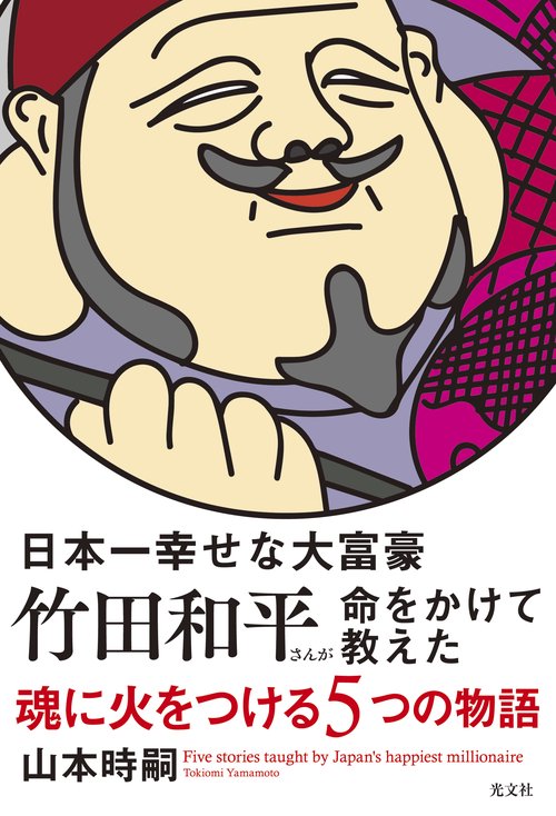 日本一幸せな大富豪竹田和平さんが命をかけて教えた魂に火をつける5つの物語