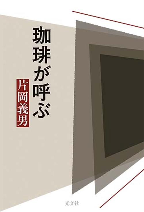 珈琲が呼ぶ