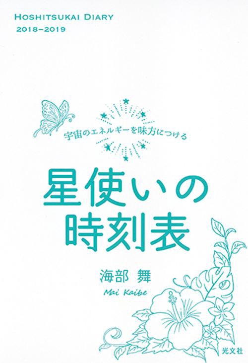 星使いの時刻表 宇宙のエネルギーを味方につける 2018-2019