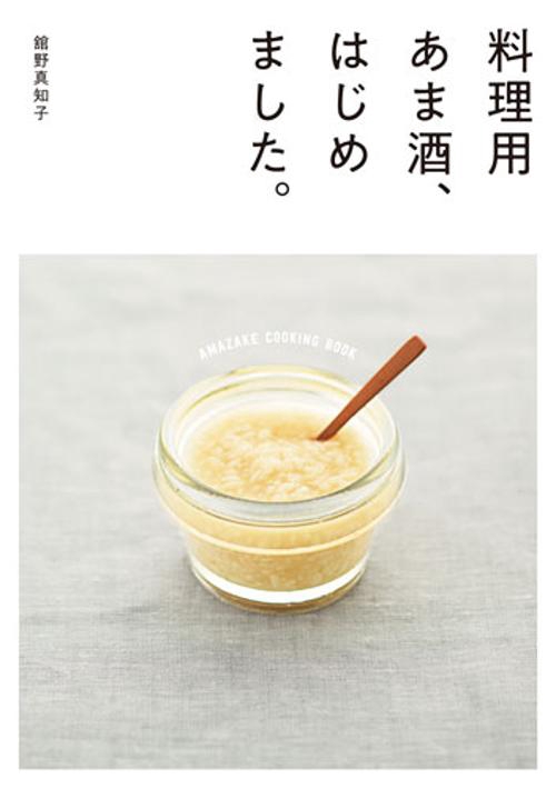 料理用あま酒、はじめました。
