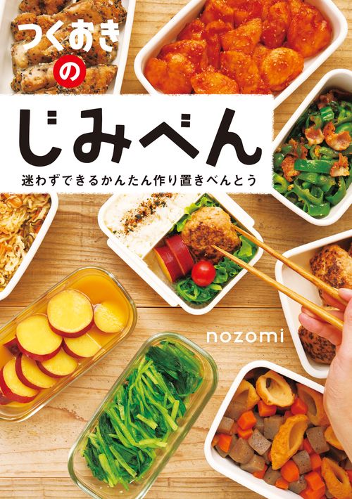 つくおきのじみべん 迷わずできるかんたん作り置きべんとう
