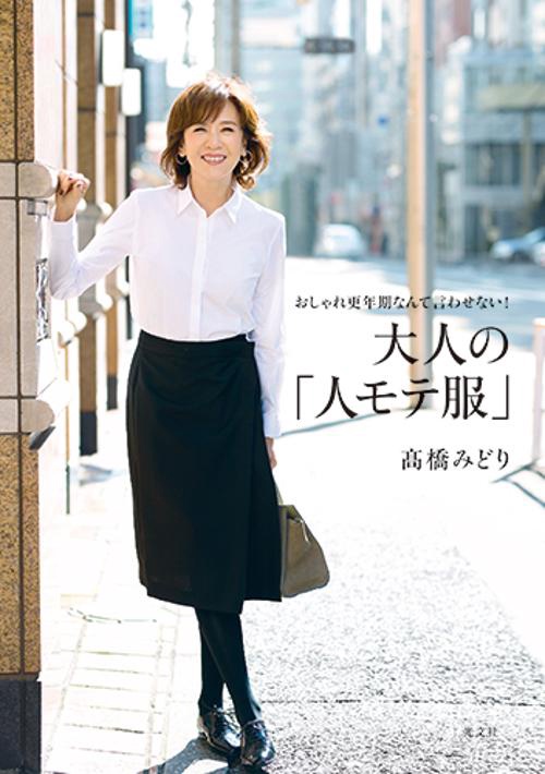 大人の「人モテ服」 おしゃれ更年期なんて言わせない!