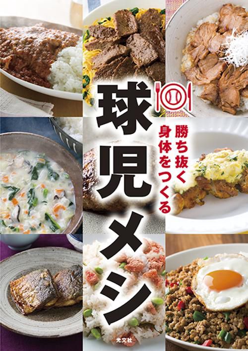 勝ち抜く身体(からだ)をつくる球児メシ
