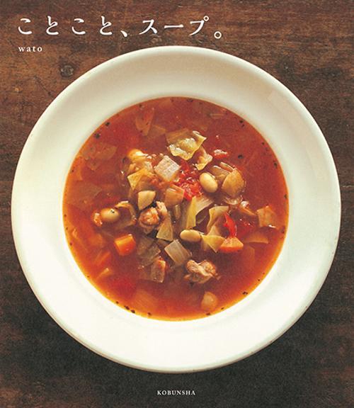 ことこと、スープ。