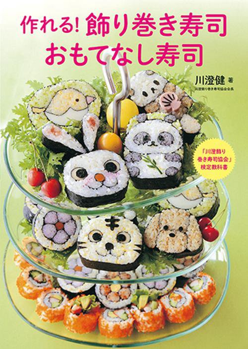 作れる!飾り巻き寿司おもてなし寿司