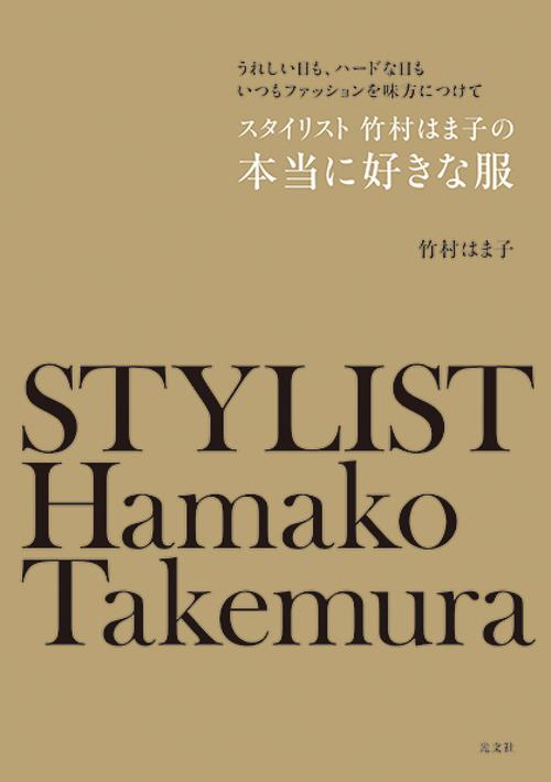 スタイリスト竹村はま子の本当に好きな服 うれしい日も、ハードな日もいつもファッションを味方につけて