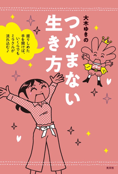 つかまない生き方 握りしめた手を開けば、いくらでもミラクルが流れ込む♪