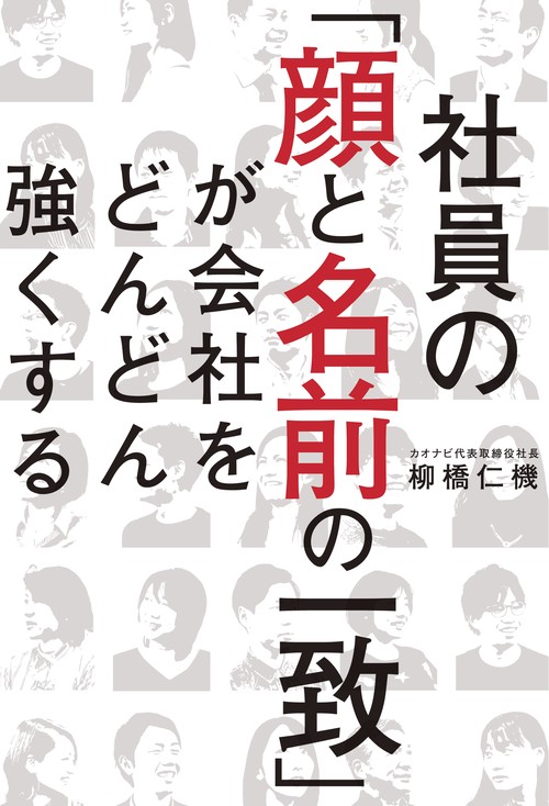 社員の「顔と名前の一致」が会社をどんどん強くする