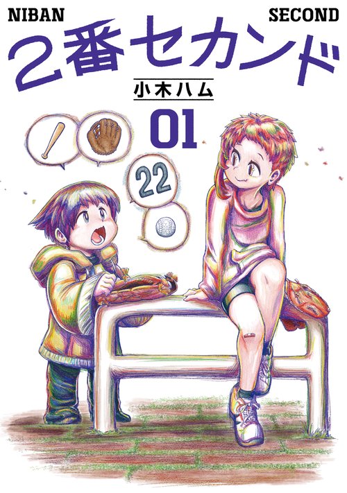 ２番セカンド　０１
