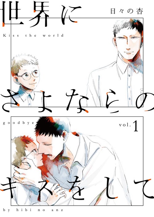 世界にさよならのキスをしてｖｏｌ．１
