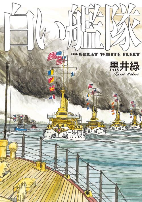 白い艦隊