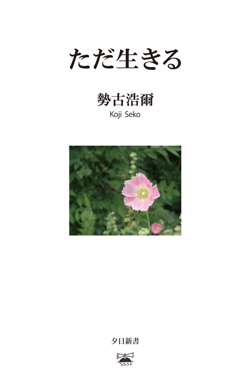 ただ生きる