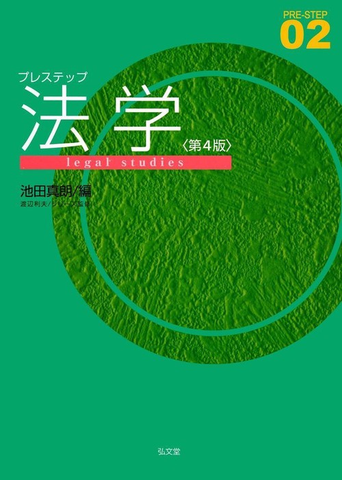 プレステップ法学 第4版