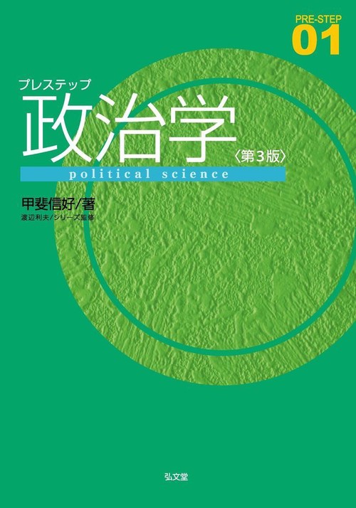 プレステップ政治学 第3版