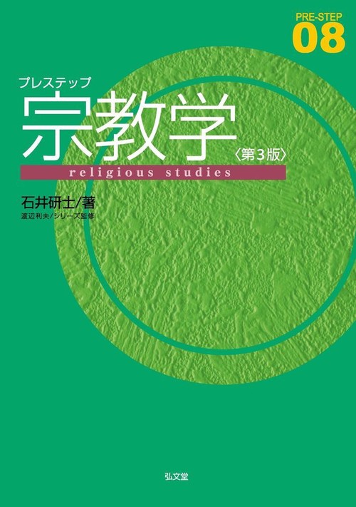 プレステップ宗教学 第3版