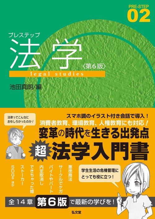 プレステップ法学 第6版