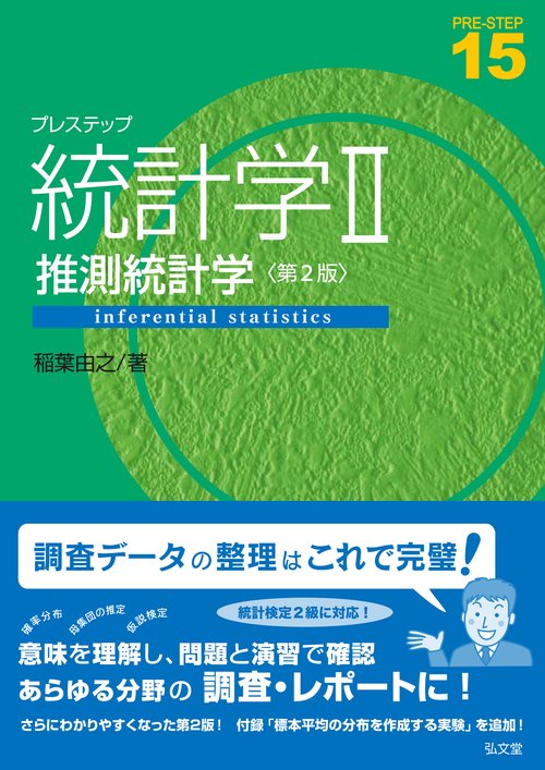プレステップ統計学II　推測統計学 第2版