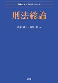 刑法総論